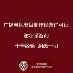 廣播電視節(jié)目制作經(jīng)營(yíng)許可證辦理全指南 地點(diǎn)、流程與影視拍攝須知
