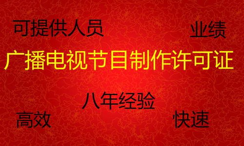 辦理廣播電視節(jié)目制作經(jīng)營(yíng)許可證全攻略 價(jià)格、時(shí)間與人員要求詳解