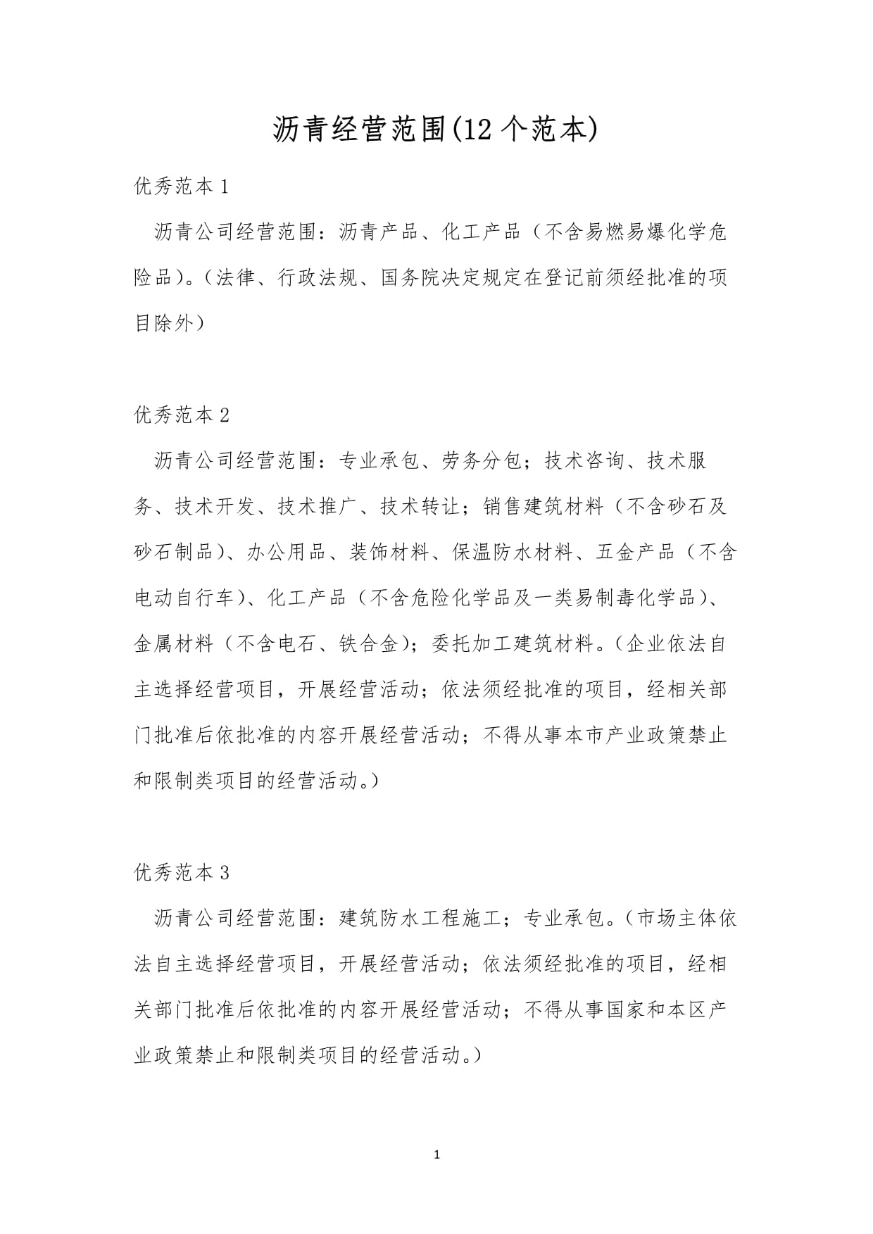 瀝青經(jīng)營范圍 建筑勞務(wù)分包的12個(gè)范本詳解