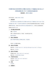 興安盟興電電力安裝有限責(zé)任公司勞務(wù)分包招標(biāo)公告 聚焦河?xùn)|66千伏輸變電工程等4大建設(shè)項(xiàng)目